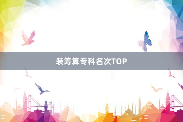 装筹算专科名次TOP